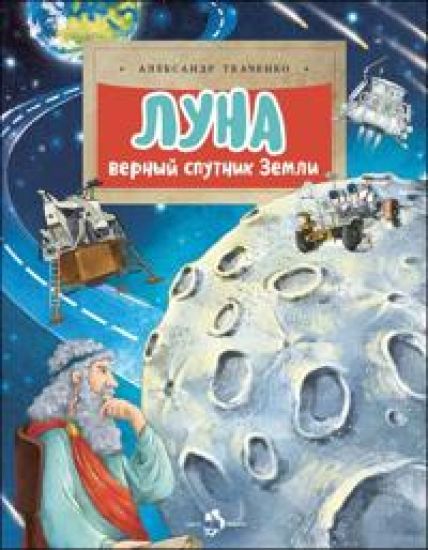 Luna.Vernyj sputnik Zemli