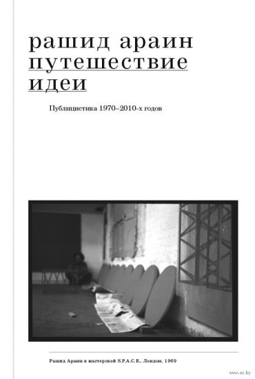 Puteshestvie idei. Publitsistika 1970-2010-kh godov