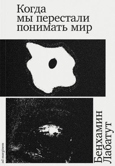 Kogda my perestali ponimat mir