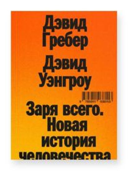 Zarja vsego. Novaja istorija chelovechestva