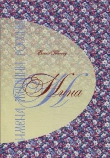 Imena zhenschin Rossii.Nina