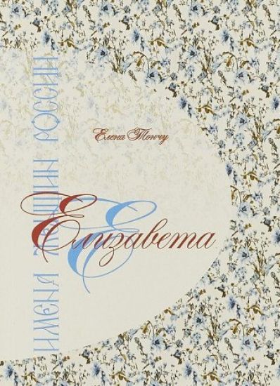 Imena zhenschin Rossii.Elizaveta