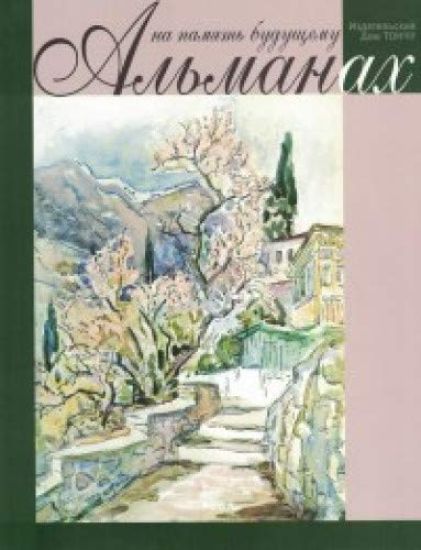 Na pamjat buduschemu. Almanakh, 2019