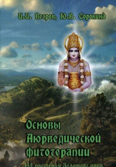 Osnovy ajurvedicheskoj fitoterapii. 144 rastenija Zolotogo Rjada