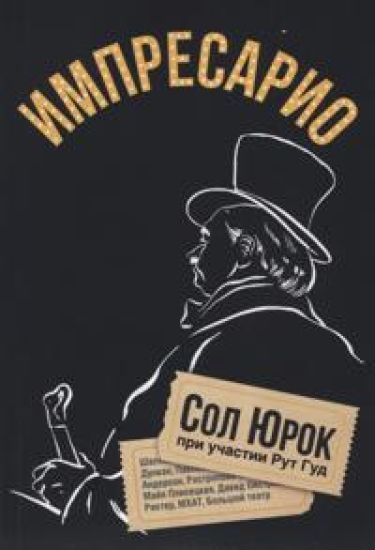 Sol Jurok. Impresario
