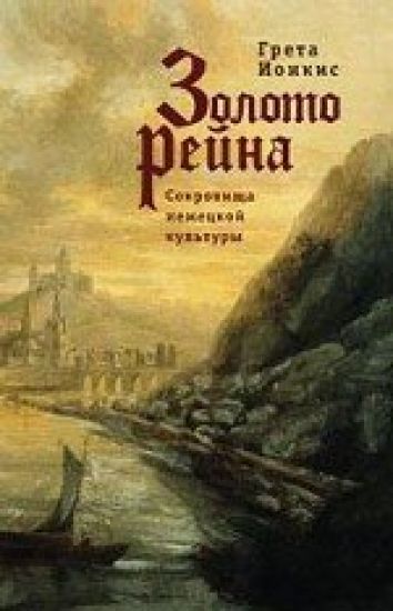 Zoloto Rejna. Sokrovischa nemetskoj kultury