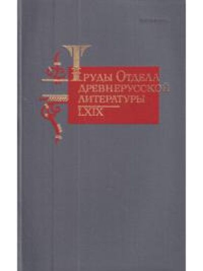 Trudy Otdela Drevnerusskoj literatury. Tom LXIX