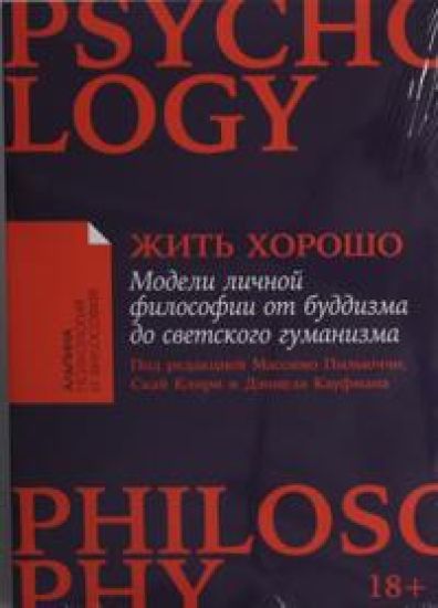 Zhit khorosho: Modeli lichnoj filosofii ot buddizma do svetskogo gumanizma