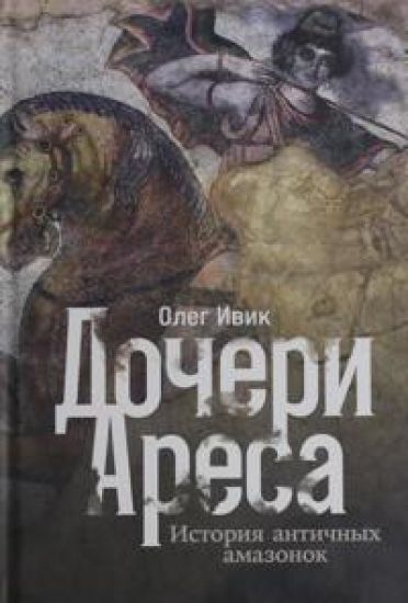 Docheri Aresa: Istorija antichnykh amazonok