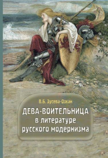 Deva-voitelnitsa v literature russkogo modernizma