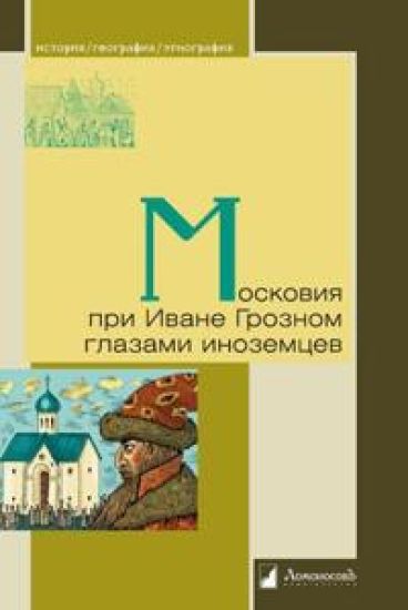 Moskovija pri Ivane Groznom glazami inozemtsev