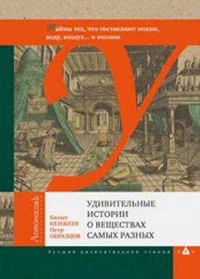 Udivitelnye istorii o veschestvakh samykh raznykh