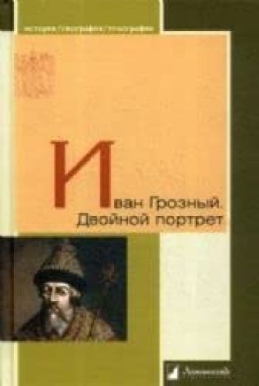 Ivan Groznyj.Dvojnoj portret