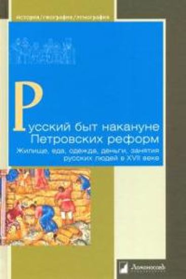 Russkij byt nakanune Petrovskikh reform. Zhilische, eda, odezhda, dengi, zanjatija russkikh ljudej v XVII v.