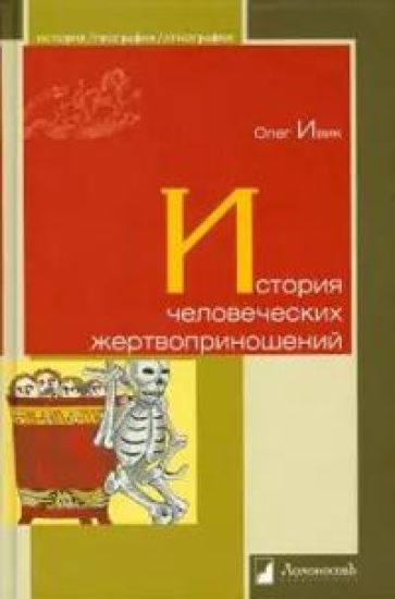 Istorija chelovecheskikh zhertvoprinoshenij