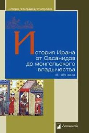 Istorija Irana ot Sasanidov do mongolskogo vladychestva III-XIVv.