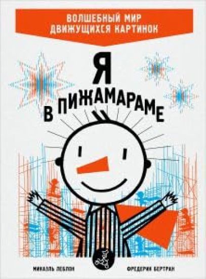 Ja v pizhamarame. Volshebnyj mir dvizhuschikhsja kartinok