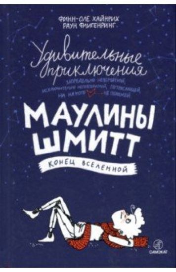 Udivitelnye prikljuchenija Mauliny Shmitt.Ch-3.Konets vselennoj