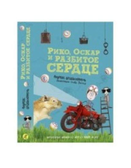 Riko, Oskar i razbitoe serdtse