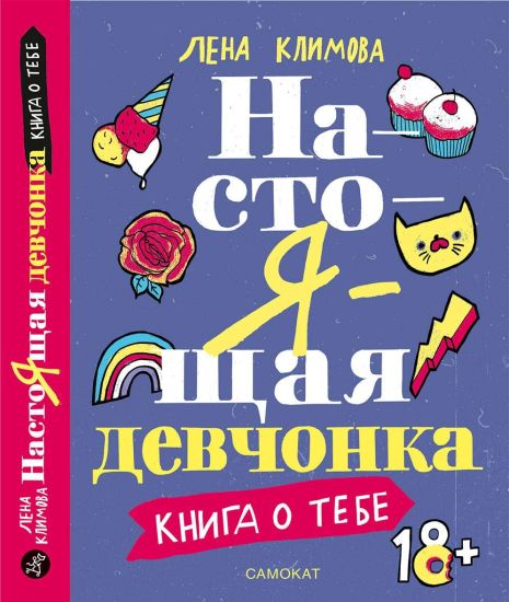Kansikuva: Nastojaschaja devchonka. Kniga o tebe