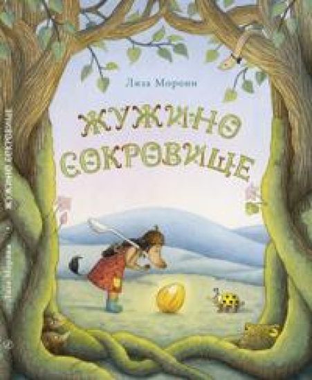 Zhuzhino sokrovische