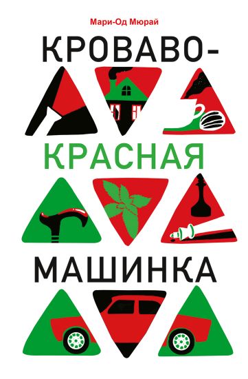 Krovavo-krasnaja mashinka