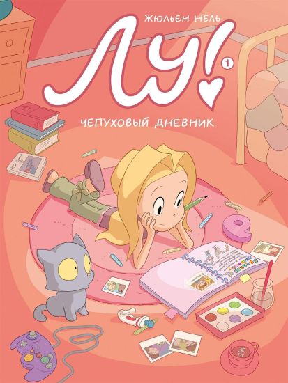 Lu! Chepukhovyj dnevnik
