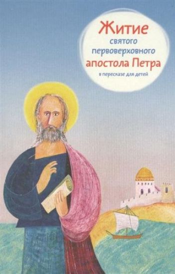 Zhitie svjatogo pervoverkhovnogo apostola Petra v pereskaze dlja detej