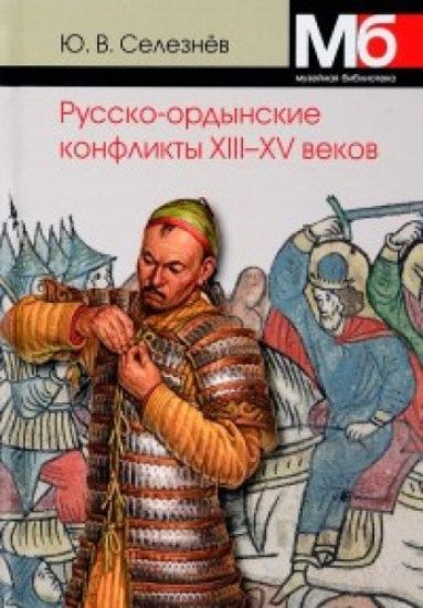 Russko-ordynskie konflikty XIII-XV vekov