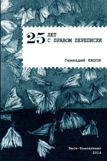 25 Years with the Right to Correspondence: Poetry Collection
