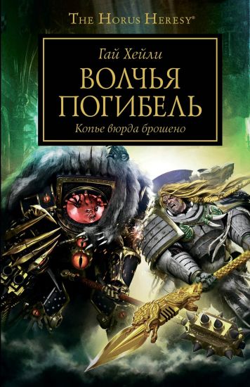 Volchja pogibel. Kope vjurda brosheno