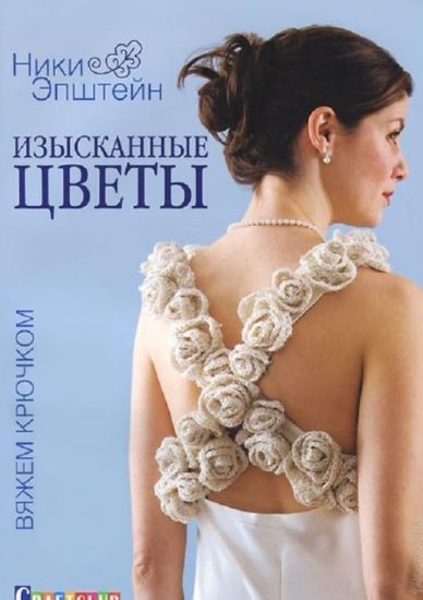 Izyskannye tsvety.Vjazhem krjuchkom
