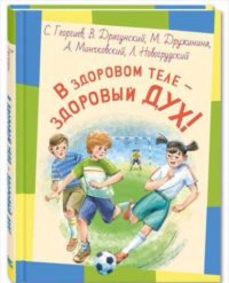 V zdorovom tele - zdorovyj dukh!