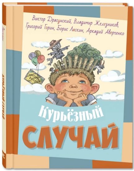 Kurjoznyj sluchaj. Rasskazy