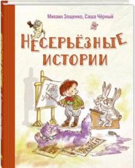 Nesereznye istorii