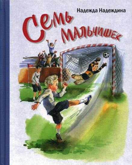 Sem malchishek: Rasskazy