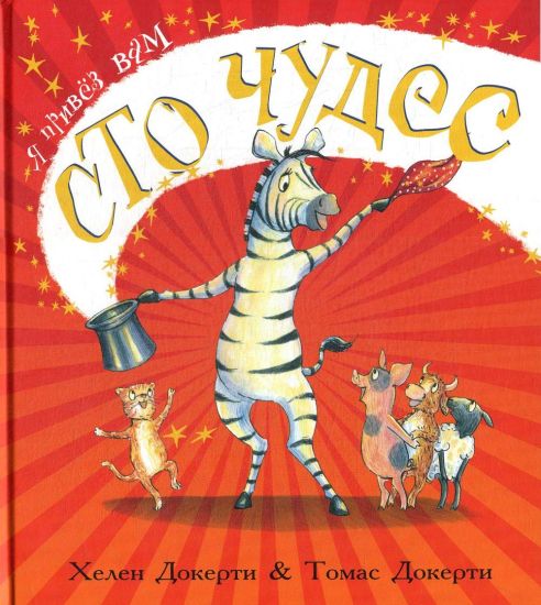 Ja privjoz vam sto chudes