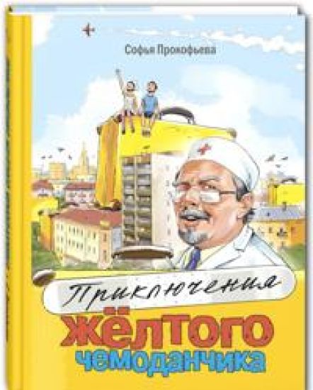 Prikljuchenija zhjoltogo chemodanchika