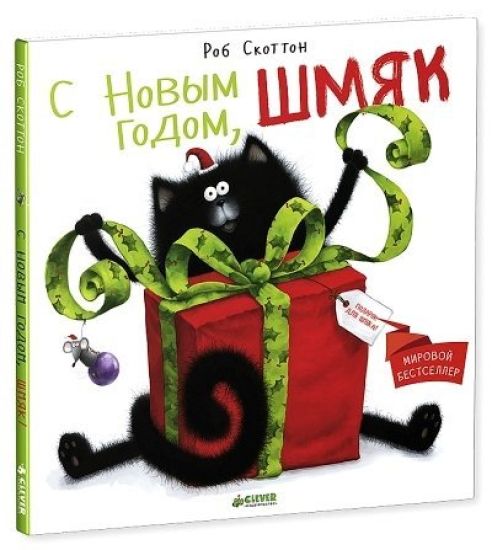 S Novym godom, Shmjak!