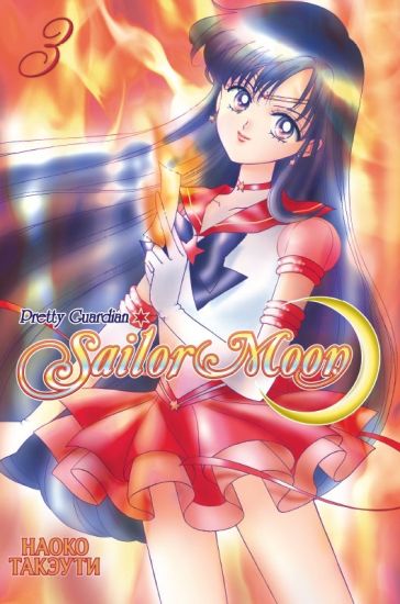 SAILOR MOON. VOL 3.
