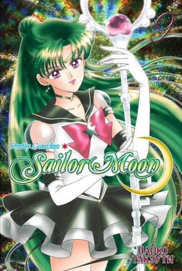 Sailor Moon. Tom 9