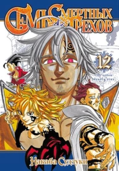 Sem smertnykh grekhov. Tom 12