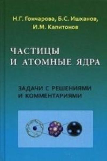 Chastitsy i atomnye jadra. Zadachi s reshenijami i kommentarijami. Grif UMO po klassicheskomu universitetskomu obrazovaniju