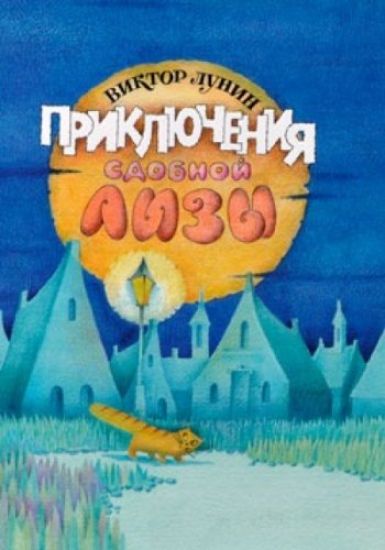Prikljuchenija sdobnoj Lizy i drugie skazki