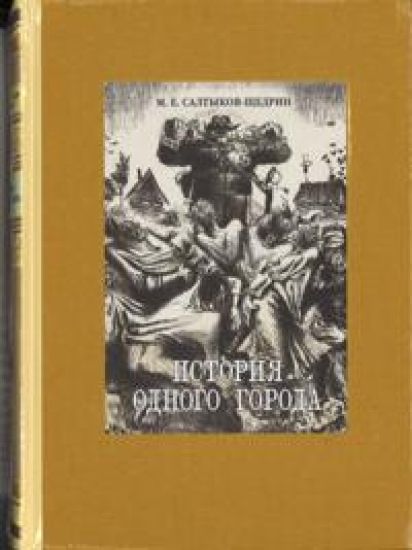 Istorija odnogo goroda