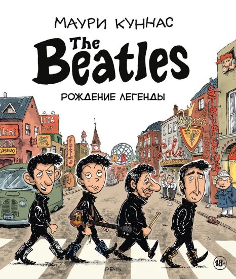 The Beatles. Rozhdenie legendy