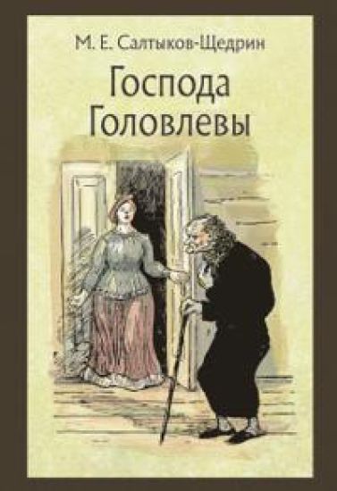 Gospoda Golovlevy