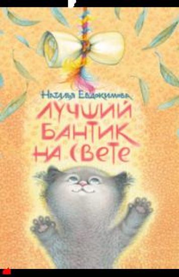 Luchshij bantik na svete