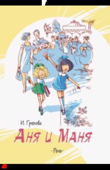 Anja i Manja