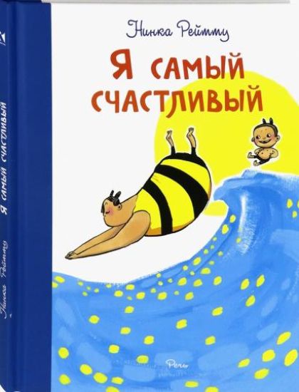 Ja samyj schastlivyj. Khorosho byt soboj